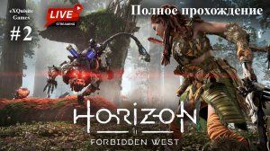 Horizon Forbidden West #2 - Полное прохождение