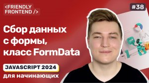 JavaScript формы — FormData, класс для сбора данных со всех полей формы