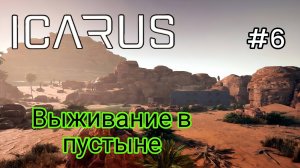 Icarus - Выживание в Пустыне | Верстак травника |Механический верстак | Бетономешалка|Ферментер # 6