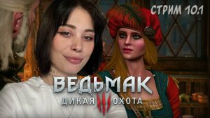 стрим 10.1 // Ведьмак 3: Дикая Охота (The Witcher 3: Wild Hunt)