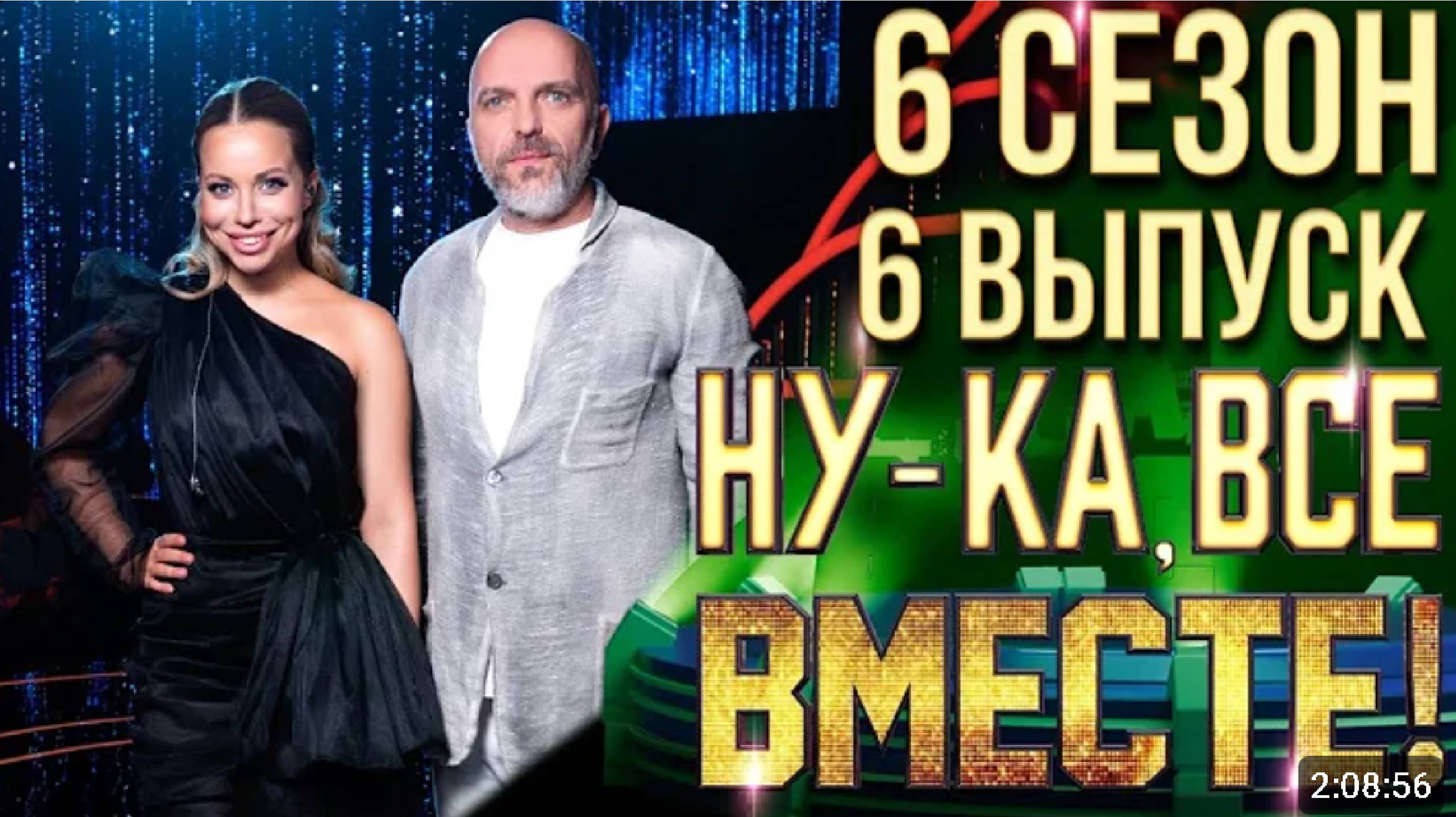 НУ-КА, ВСЕ ВМЕСТЕ! 6 СЕЗОН - 6 ВЫПУСК ( Обзор любителя)