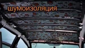ШУМОИЗОЛЯЦИЯ КРЫШИ на НИВЕ! Шума нет!