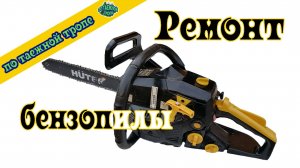Ремонт китайской бензопилы | Замена шнура стартера  Запайка бензобака.