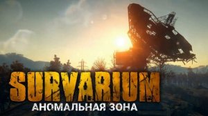 SURVARIUM. Аудиокнига. Фантастика..