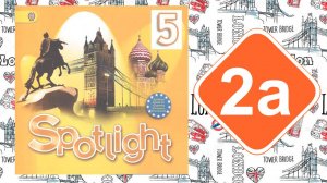 Spotlight 5. Модуль 2a. I`m from…