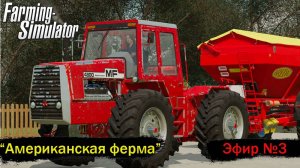 FS22\Американская ферма \Эфир №3