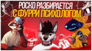 [2024.04.05] 🐺 Роско разбирается в ситуации с фэйт(фурри)-психологом 🦝