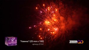 Салют на 100 зарядов ЛАВИНА Z1161 ZeerGO