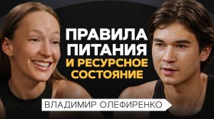 КАК всегда быть в РЕСУРСНОМ состоянии? Правила фитнес-тренера Олефиренко