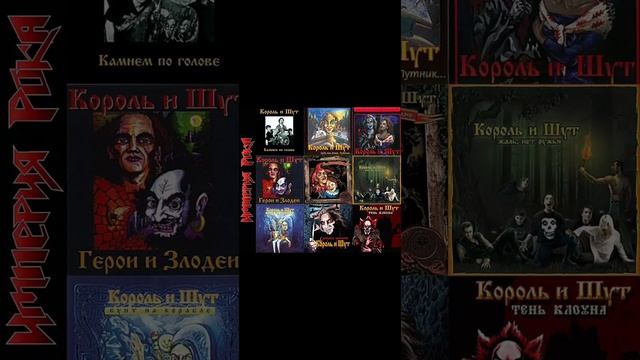 Лучшие Альбомы Короля Шута смотреть онлайн