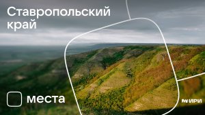 Места. Ставропольский край.