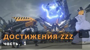 💥 Скрытые достижения Zenless Zone Zero (ZZZ) Часть 1