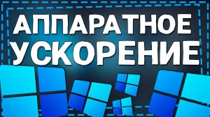 Как включить Аппаратное ускорение на Виндовс 11