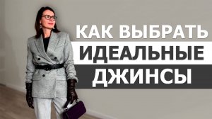 КАК ВЫБРАТЬ МОДНЫЕ, СТИЛЬНЫЕ ДЖИНСЫ. КАК НОСИТЬ, С ЧЕМ СОЧЕТАТЬ. ПОЛНЫЙ ГАЙД