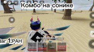 Невозможно комбо на сонике