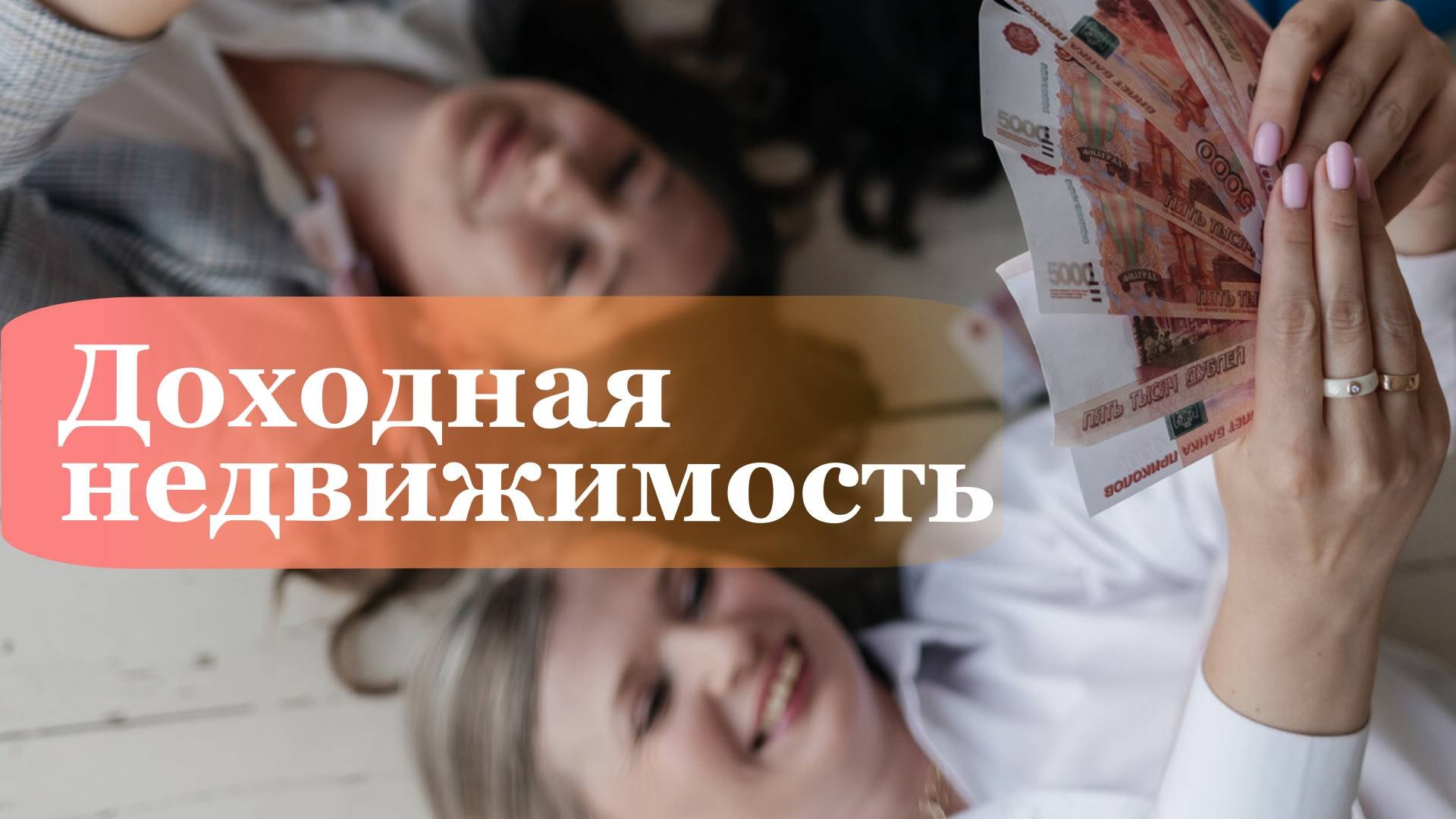 Прямой эфир доходная недвижимость