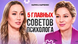 5 ГЛАВНЫХ СОВЕТОВ психолога, которые сделают вашу жизнь качественней. Карина Марченко.