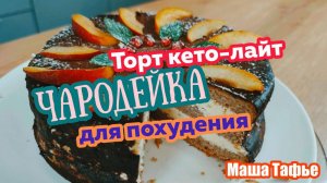 Это сенсация! КЕТО ЧАРОДЕЙКА - ВКУСНЫЙ ТОРТ! Без сахара. Без глютена. Без муки