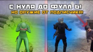 С НУЛЯ ДО ФУЛЛ 6! НО ОРУЖИЕ ОТ ПОДПИСЧИКА😱 PUBG MOBILE METRO ROYALE