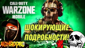 WARZONE MOBILE ШОКИРУЮЩИЕ ПОДРОБНОСТИ ЗАКРЫТИЯ! СЛИЯНИЕ С TENCENT