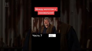 Между молотом и наковальней. Часть№7