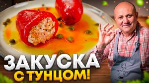 ПЕРЦЫ, фаршированные ТУНЦОМ! Взрыв вкуса из простых ингредиентов. РЕЦЕПТ от Ильи Лазерсона