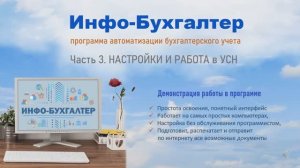 Программа Инфо Бухгалтер. Часть 3.   УПРОЩЕННАЯ СИСТЕМА НАЛОГООБЛОЖЕНИЯ.