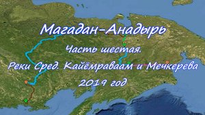 «Одержимый Джим» или с пакрафтом вдаль… Магадан-Анадырь Часть шестая. 2019 год