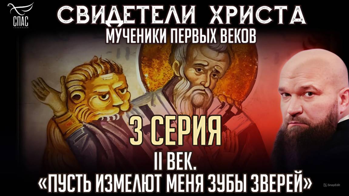 II ВЕК. «ПУСТЬ ИЗМЕЛЮТ МЕНЯ ЗУБЫ ЗВЕРЕЙ». СВИДЕТЕЛИ ХРИСТА. МУЧЕНИКИ ПЕРВЫХ ВЕКОВ. 3 СЕРИЯ