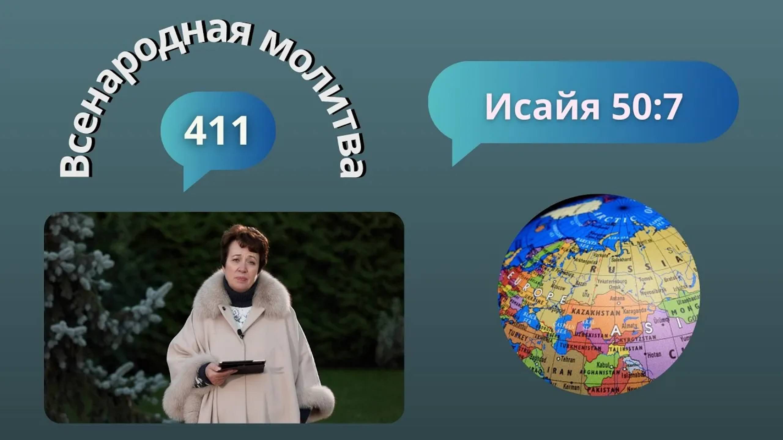 411. Всенародная молитва. 23 октября. Исаия 50:7