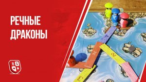 Обзор настольной игры Речные драконы