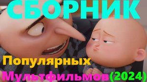 Сборник мультфильмов 2024 | Гадкий я 4 | Гарфилд | Соник 3   #гадкийя4 #гарфилд #соник3 #3дмульт
