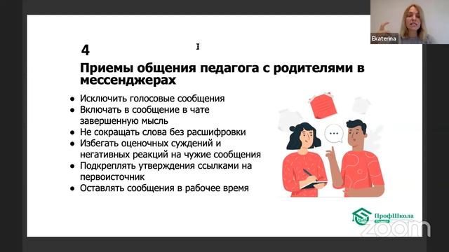 Как педагогу выстроить эффективное общение с родителями в соц. сетях и мессенджерах? | «Профшкола»