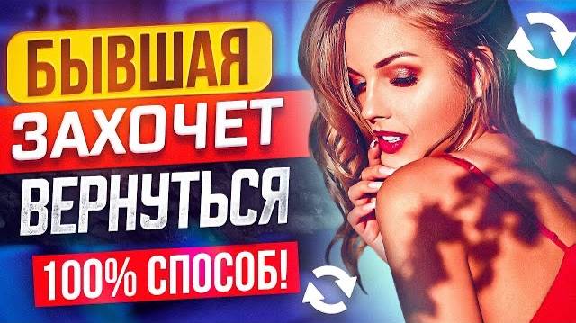 Сделай это и БЫВШАЯ ВЕРНЁТСЯ САМА! Работает всегда! -Как вернуть бывшую, если не хочет быть вместе?