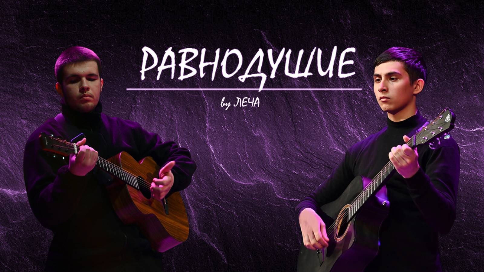 Кавер-песня "Равнодушие"