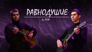 Кавер-песня "Равнодушие"