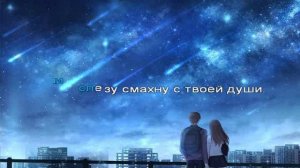 Стань моим дыханием...