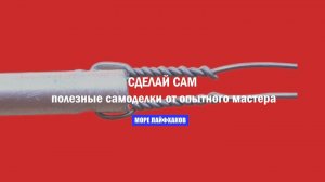 СДЕЛАЙ САМ: полезные самоделки от опытного мастера