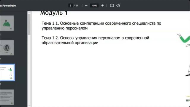 Курс Управление персоналом организации 13.07.2024 г.