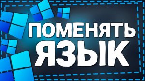 Как поменять Язык на Windows 11