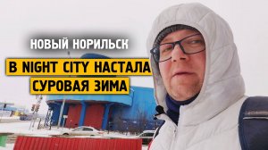 В NIGHT CITY настала суровая зима / Норильск / 2024 / Жизнь в русской Арктике