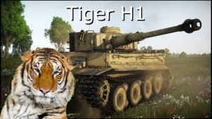 Tiger H1 В War Thunder!
