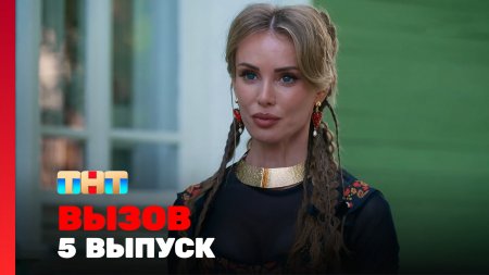 Вызов 3 сезон 5 выпуск