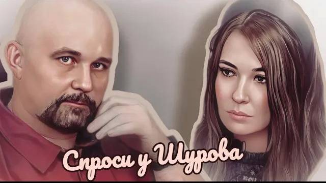 Спроси у Шурова | Русское Поле Темнолесовой