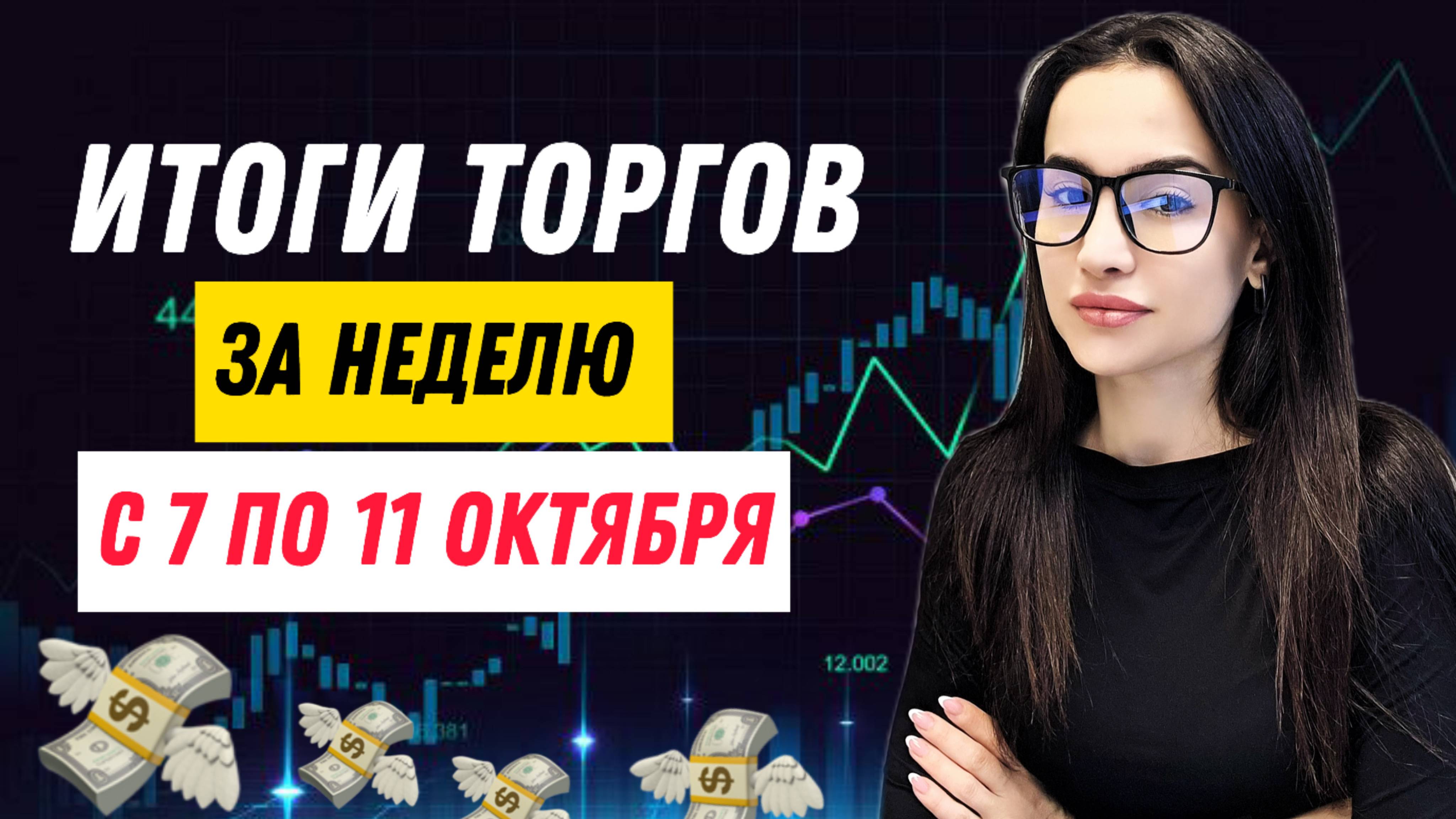 💸Итоги торгов за прошедшую неделю с 7 по 11 октября💰