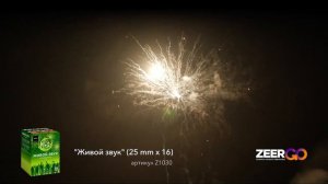Салют на 16 зарядов ЖИВОЙ ЗВУК Z1030 ZeerGO