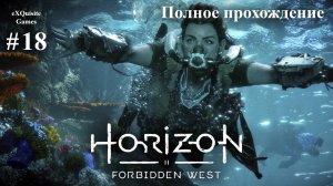 Horizon Forbidden West #18 - Полное прохождение