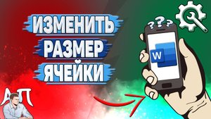 Как изменить размер ячейки в Ворде на телефоне?
