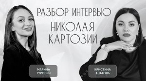 Разбор интервью Николая Картозии 
#кристинаанатоль #психология