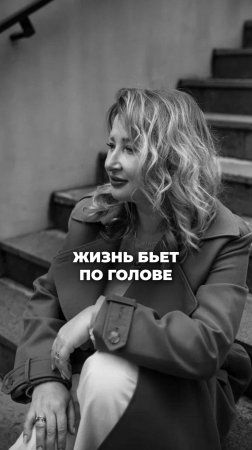 ЧТО ДЕЛАТЬ, КОГДА ЖИЗНЬ «БЬЕТ ПО ГОЛОВЕ»? Ксения Тихомирова